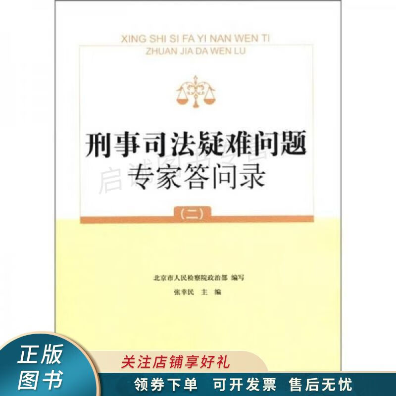 刑事司法疑难问题专家答问录2