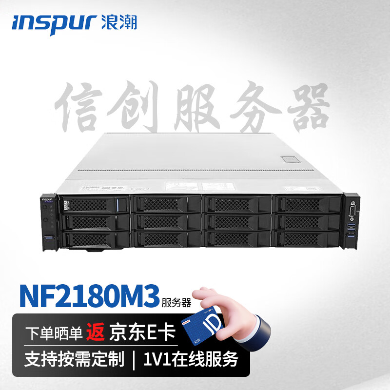 浪潮国产NF2180M3机架式服务器：飞腾2000+/64G*8/960G SSD*2+12T SATA*6/2G阵列卡/800W双电/导轨