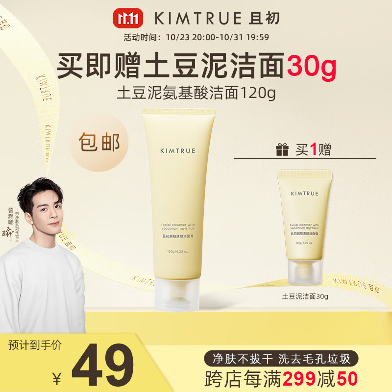 KIMTRUE且初土豆泥氨基酸洁面男女温和清洁洗面奶敏感肌 土豆泥洗面奶120g怎么样,好用不?