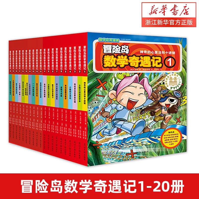 【新华书店】冒险岛数学奇遇记1-60全集轻松趣味数学漫画故事书益智小学生一二三四五六年级数学知识点课外教辅导儿童绘本 【1-20册 基础篇】冒险岛数学奇遇记