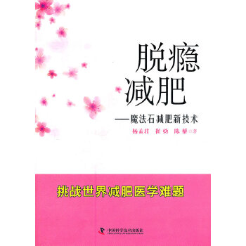 脱瘾——魔法石新技* 杨孟君 9787504659842 中国科学技*出版社