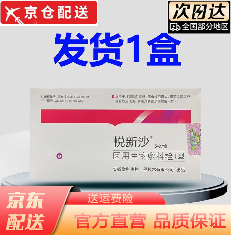 徽科生物 【大药房直售】 悦新沙生物敷料栓1型5枚医院款保证刮码发货