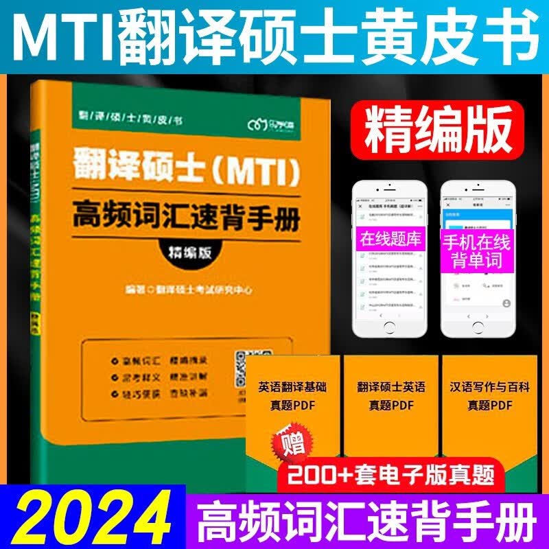 正版现货】2024年MTI翻译硕士考研黄皮书211全套翻译硕士英语+357英语翻译基础+448汉语写作+百科知识词条+英汉词条互译词典2023 高频词汇速背手册