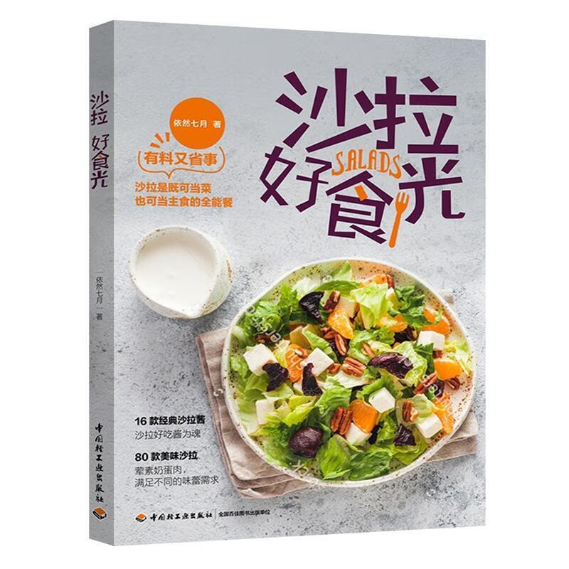 沙拉好食光 依然七月 中国轻工业出版社