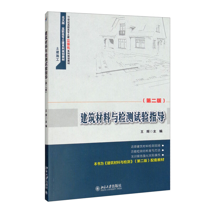 建筑材料与检测试验指导（第二版）新版 21世纪高职高专土建立体化系列规划教材