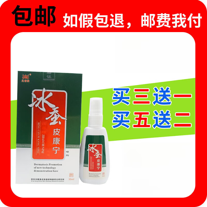【jd药房直发】买3贈1买5贈2冰蚕皮康宁喷剂冰蚕皮康宁药店同款