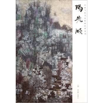 当代名家绘画经典系列：阳先顺