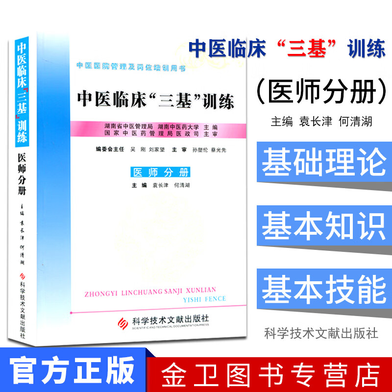中医临床三基训练(医师分册) 袁长津、何清湖