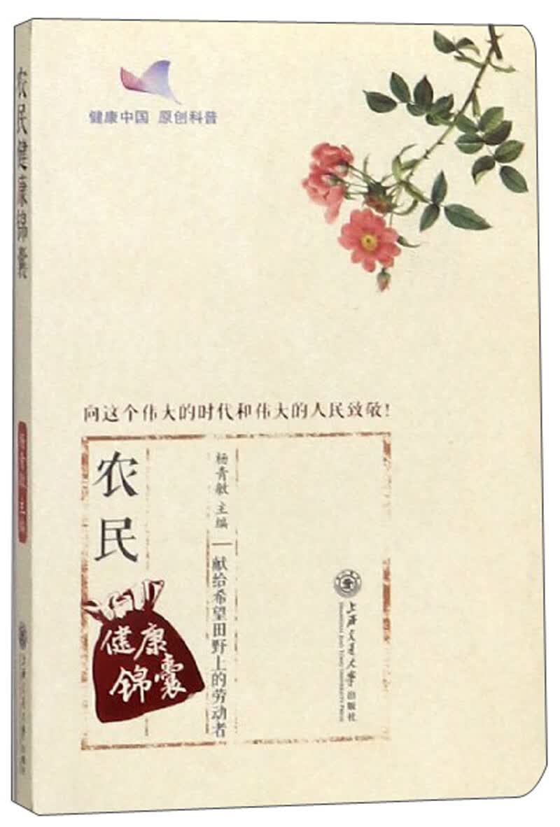 农民健康锦囊
