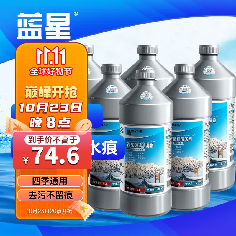 蓝星（BLUESTAR）新包装玻璃水清洗剂-30℃ 2L*6瓶新能源汽车适用属于什么档次？