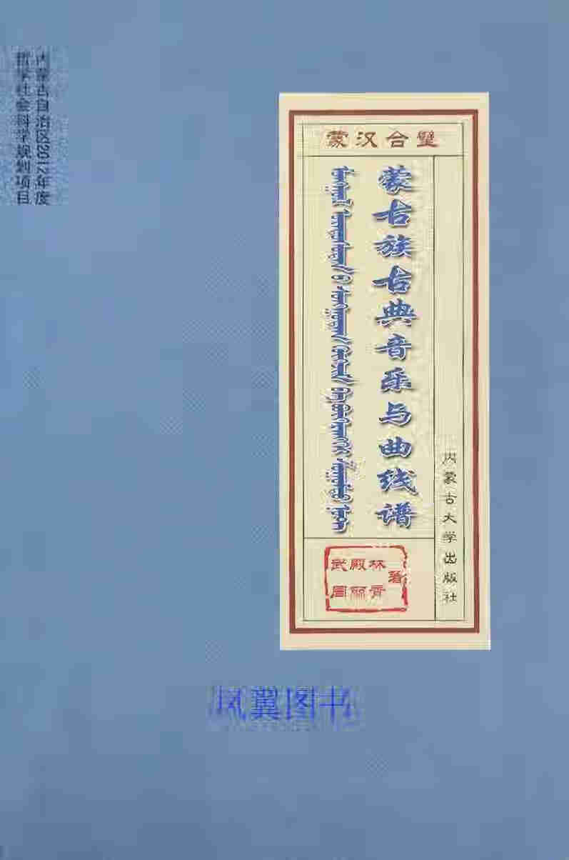 蒙古族古典音乐与曲线谱 周丽青,武殿林编