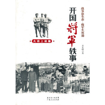 开国将军轶事 大将上将篇【正版书籍】