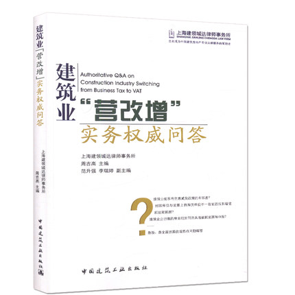 建筑业“营改增”实务权威问答 周吉高