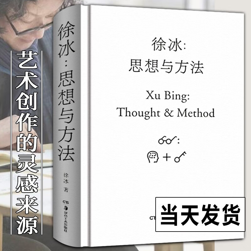 徐冰:思想与方法 徐冰作品集 徐冰版画,素描,装置,文献记录,手稿,影像