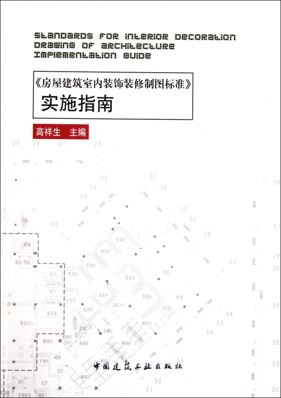 房屋建筑室内装饰装修制图标准实施指南