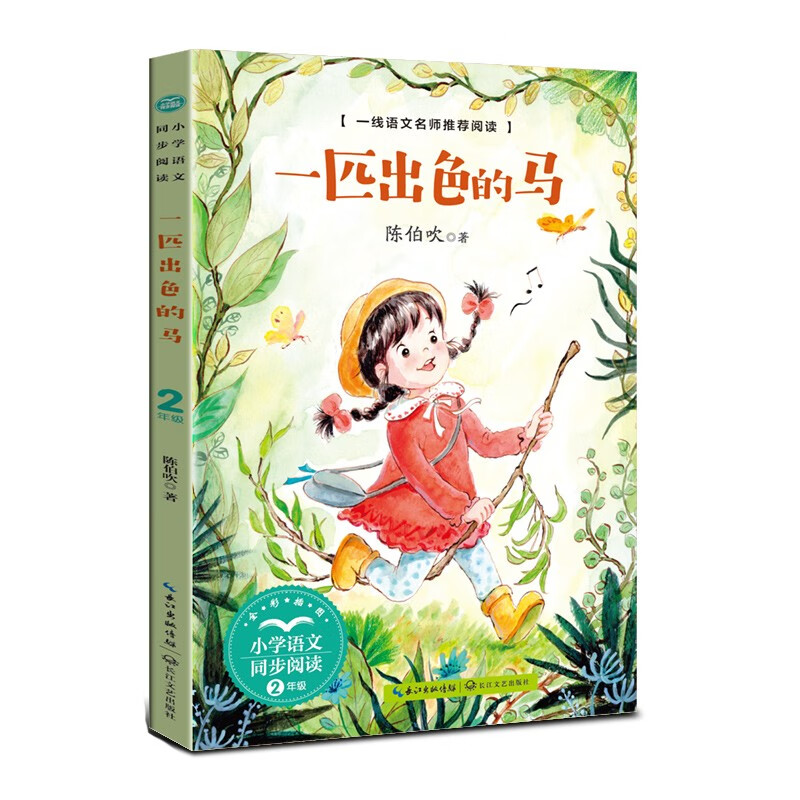 一匹出色的马陈伯吹著长江文艺9787570229703楚风臻选,正版现货,正规