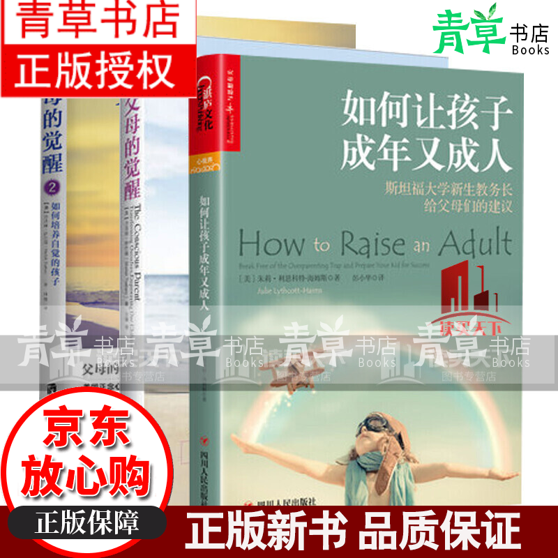 正版 父母的觉醒1 2 如何让孩子成年又 如何培养自觉的孩子 让父母