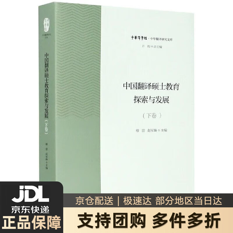 【新华书店 送货上门】中国翻译硕士教育探索与发展（下卷） 浙江大学出版社 正版图书