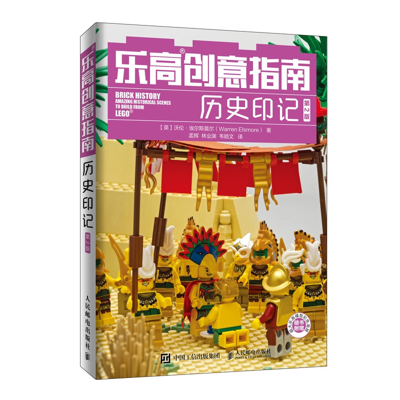 乐高创意指南历史印记第2版