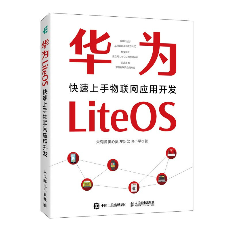 华为liteos:快速上手物联网应用开发