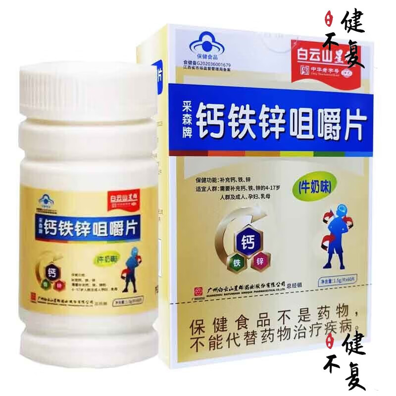 白玉山星群 采森牌钙铁锌咀嚼片60片补充钙铁锌的4-17岁人群及成人