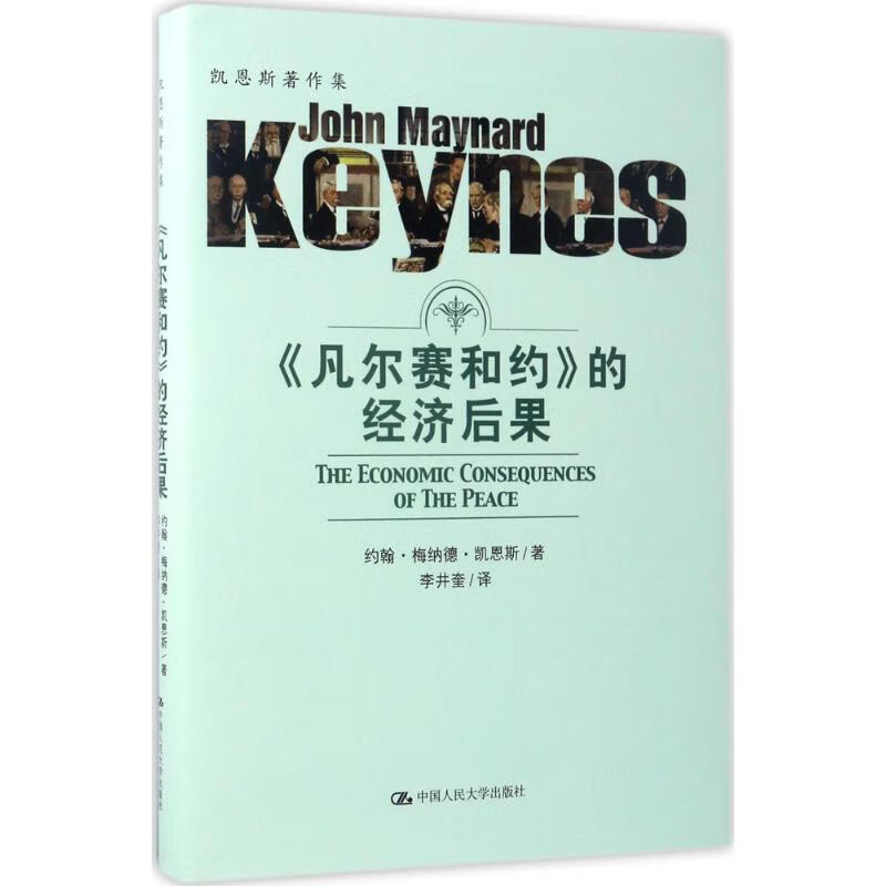 《凡尔赛合约》的经济后果 (英)约翰·梅纳德·凯恩斯(John Maynard Keynes) ;李井奎 译 书籍
