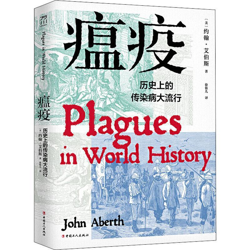 瘟疫:历的传染病大流行约翰·艾伯斯中国工人出版社世界史研究