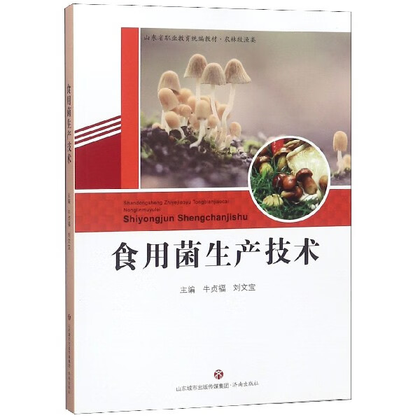 食用菌生产技术(农林牧渔类山东省职业教育教材)