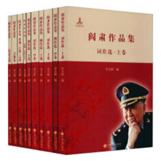 阎肃作品集 音乐 书籍