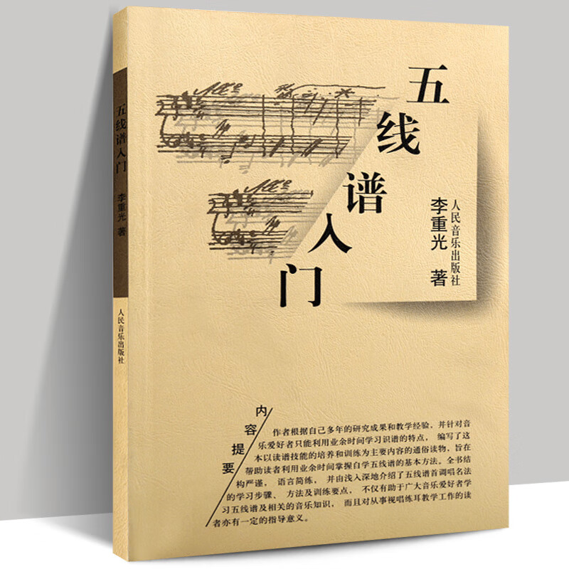 五线谱入门 基础教程 从零起步学习音乐理论书 李重光识谱教学乐理书