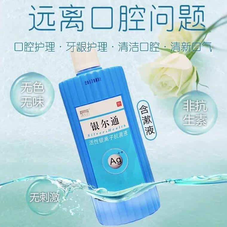 银尔通活性银离子液银离子水口腔 漱口水【250ml】1盒