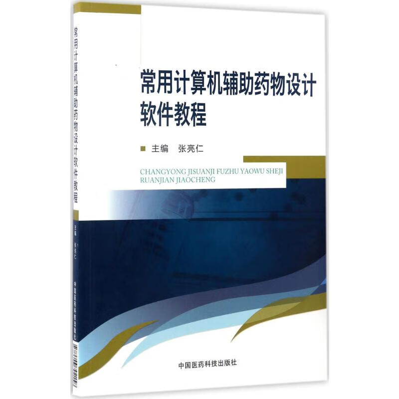 常用计算机辅助药物设计软件教程