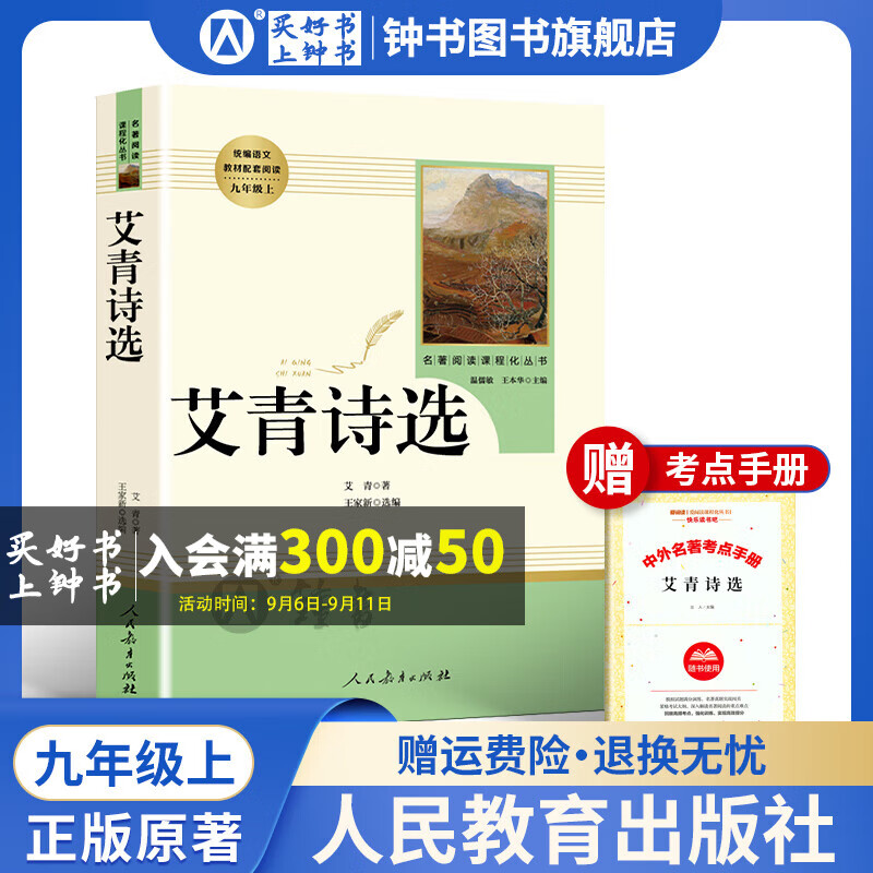 艾青诗选水浒传简爱儒林外史唐诗三百首世说新语泰戈尔诗选聊斋志异人民教育出版社9年级上下册语文阅读书目初三课外书人教版原著正版 【9年级上】-艾青诗选-人教版