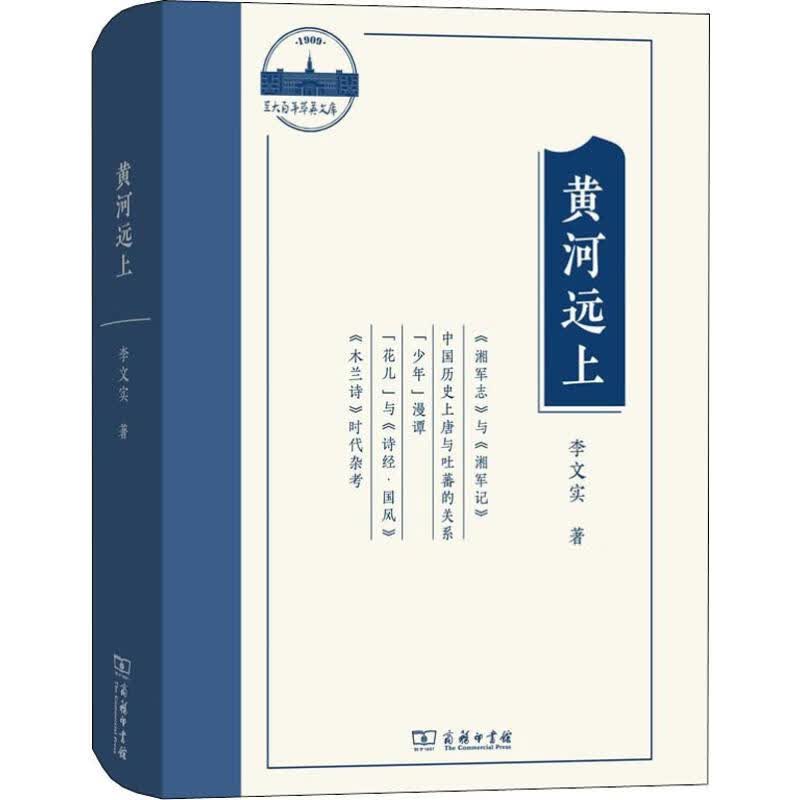 黄河远上 李文实文史论集