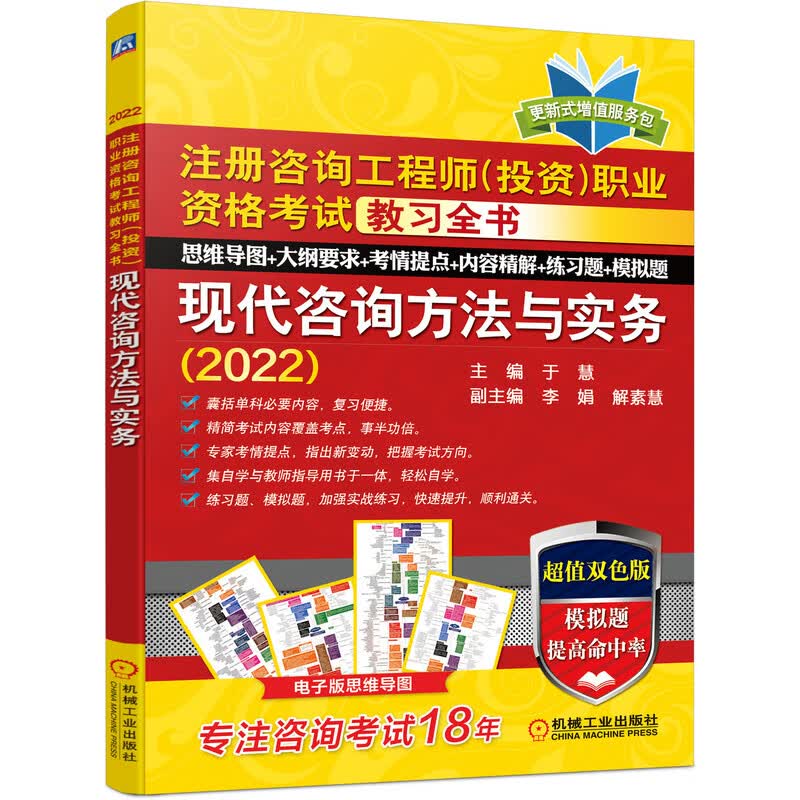 2022注册咨询工程师（投资）职业资格考试教习全书 现代咨询方法与实务