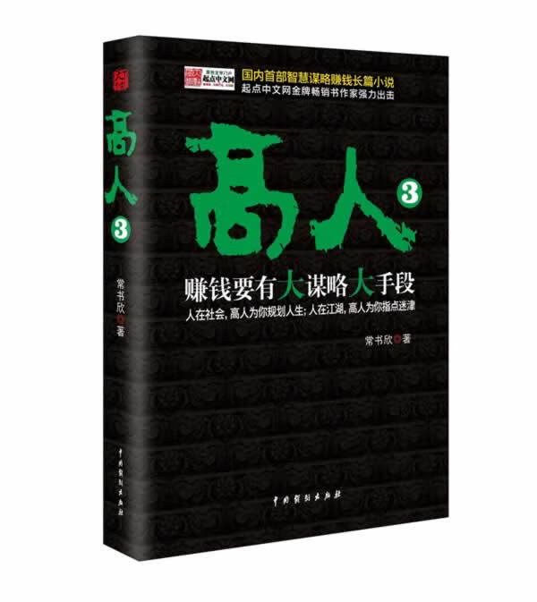 高人3 常书欣著【正版】