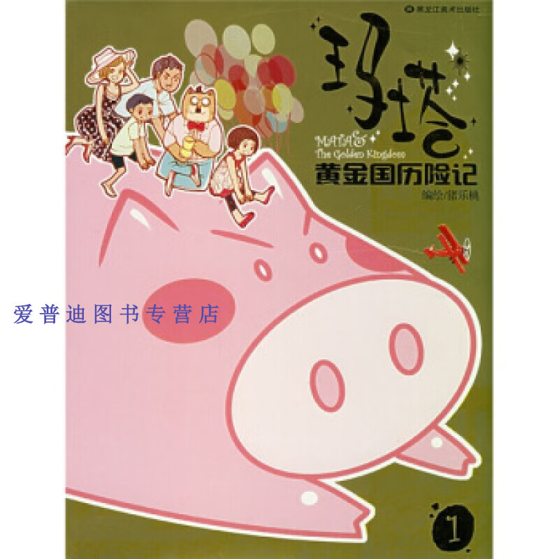 玛塔 黄金国历险记(1) 猪乐桃  绘【正版图书,放心购买】