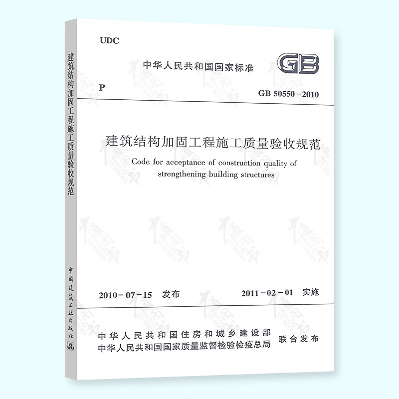 正版现货 GB 50550-2010 建筑结构加固工程施工质量验收规范 中国建筑工业出版社
