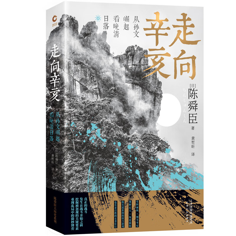 走向辛亥：从孙文崛起看晚清日落（文学大师陈舜臣心血力作 柏杨先生郑重推荐，附赠辛亥秘档）