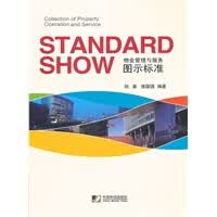 物业管理与服务图示标准 刘泉,侯国强著 9787509208090 中国市场出版社