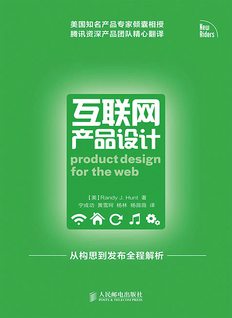 互联网产品设计 (美)亨特著,宁成功等译【正版】