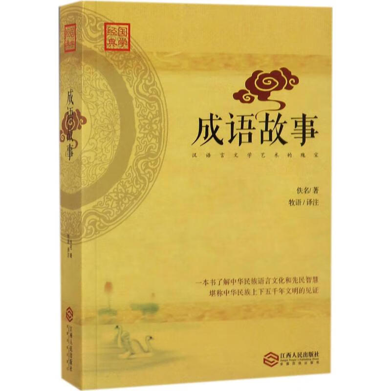 成语故事