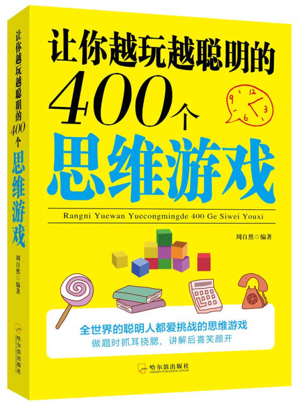 让你越玩越聪明的400个思维游戏【好书】