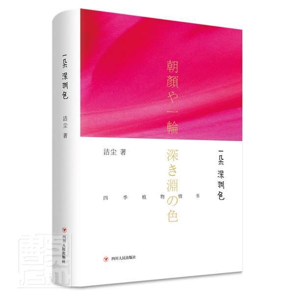 一朵深渊色(精)洁尘四川出版社9787220114625 文学书籍