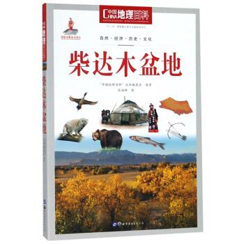 柴达木盆地【正版书】