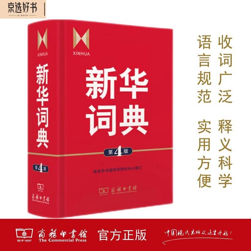 新华词典（第4版） 教材教辅中小学1-6年级语文课外阅读作文新华字典成语故事牛津高阶古汉语常用字古代汉语英语学习常备工具书怎么样,好用不?