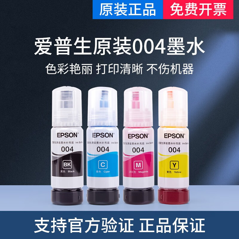 爱普生004原装墨水L3256 L11058 L3258 L3218 L3558 L1258  L3219 L3556 简包四色爱普生墨水（1黑3彩）