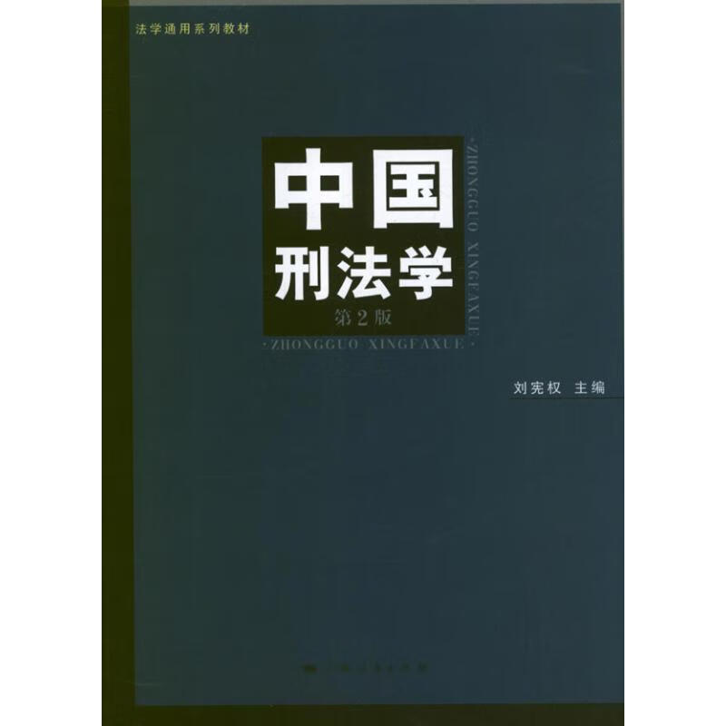 中国刑法学(第2版)