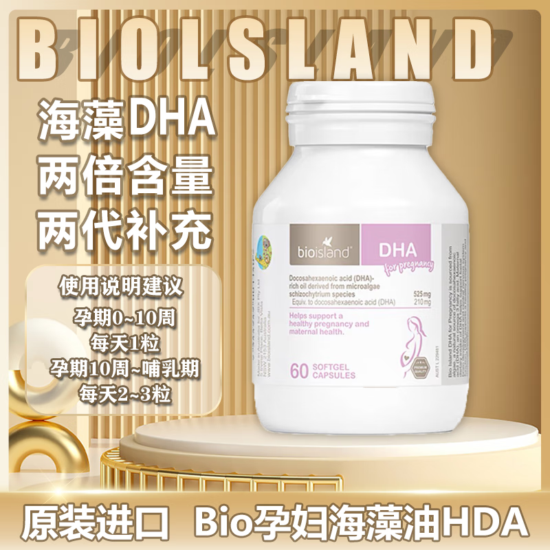 澳洲bioisland佰澳朗德孕妇海藻油dha孕期哺乳期营养60粒进口 1瓶