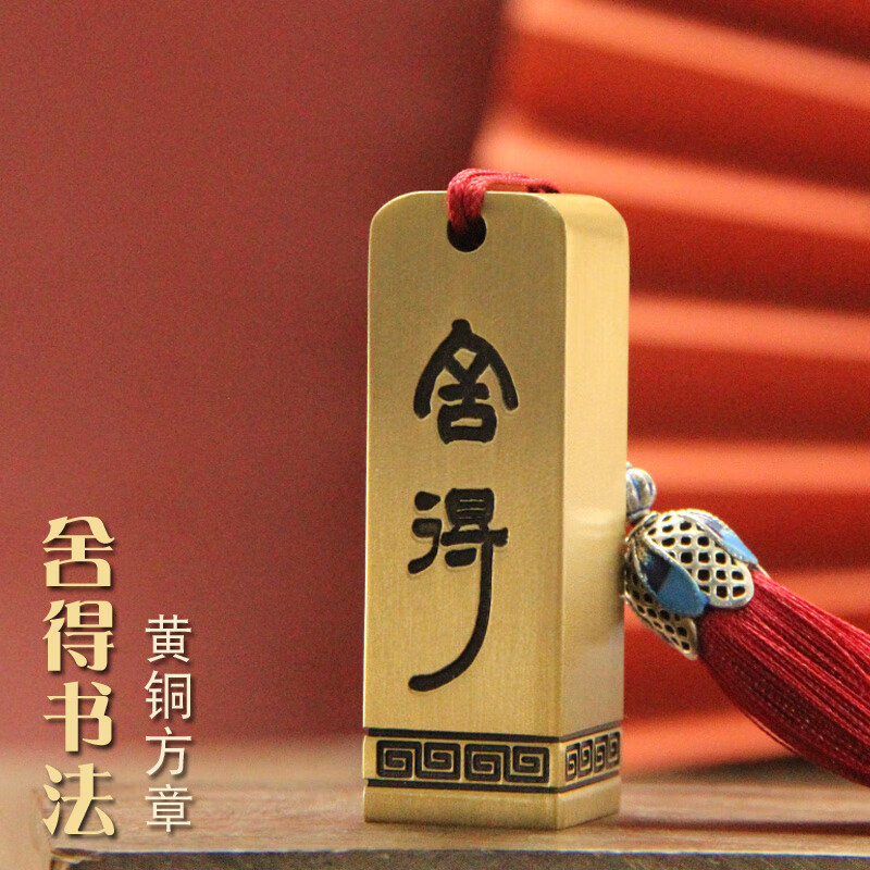 维班舍得书法阴刻黄铜印章个人名字定制方章字画藏书签名铜章私人姓名篆刻铜印企业订做礼品���心金属铜印 舍得书法阴刻黄铜印章20X20X60mm